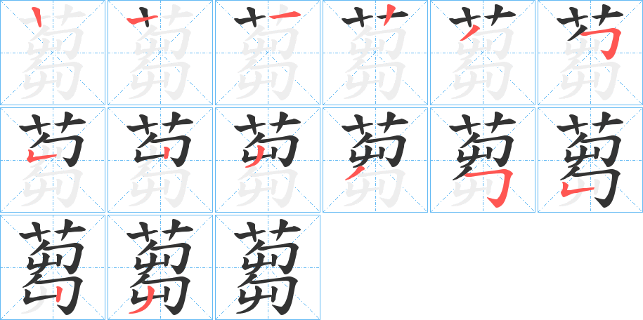 蒭的筆順分步演示