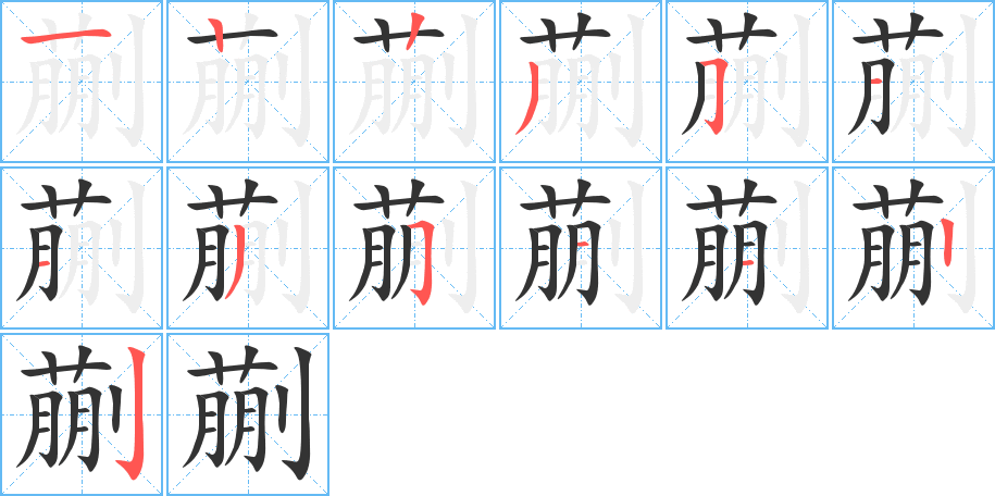 蒯的筆順?lè)植窖菔?>
					
                    <hr />
                    <h2>蒯的基本信息</h2>
                    <div   id=