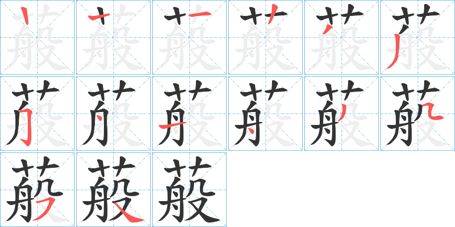 蒰的筆順分步演示