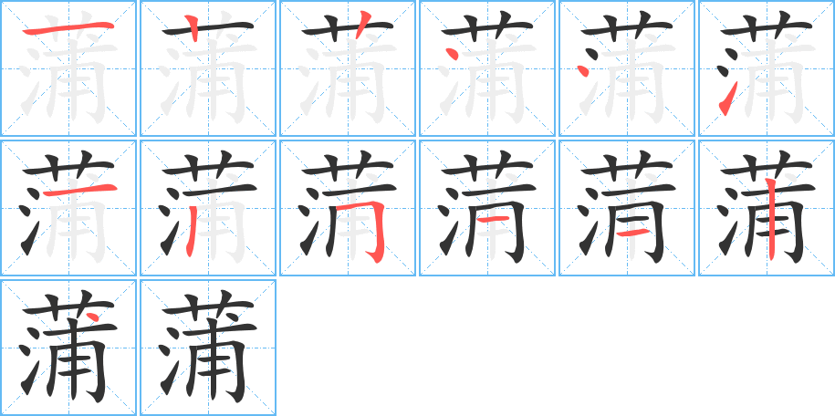 蒲的筆順?lè)植窖菔?>
					
                    <hr />
                    <h2>蒲的基本信息</h2>
                    <div   id=