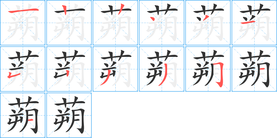 蒴的筆順分步演示