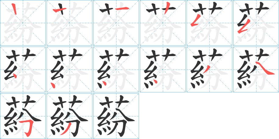 蒶的筆順分步演示