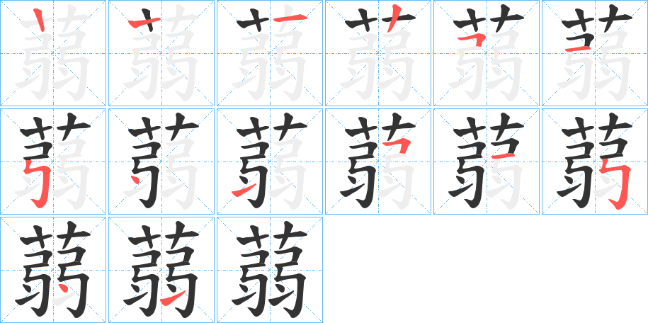 蒻的筆順分步演示