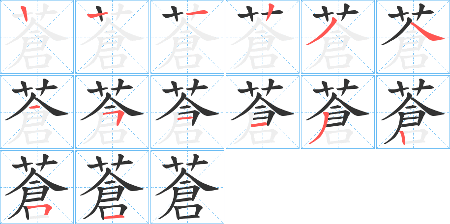 蒼的筆順分步演示