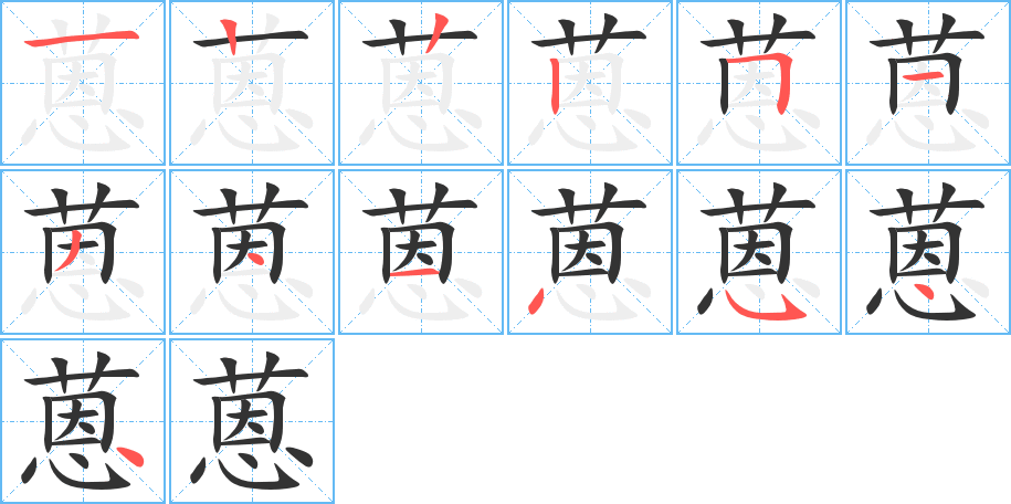 蒽的筆順分步演示