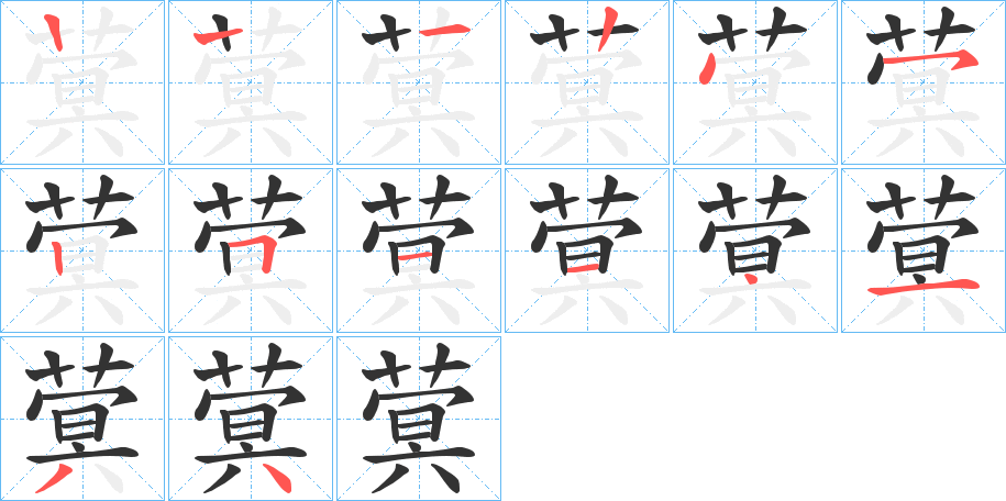 蓂的筆順分步演示