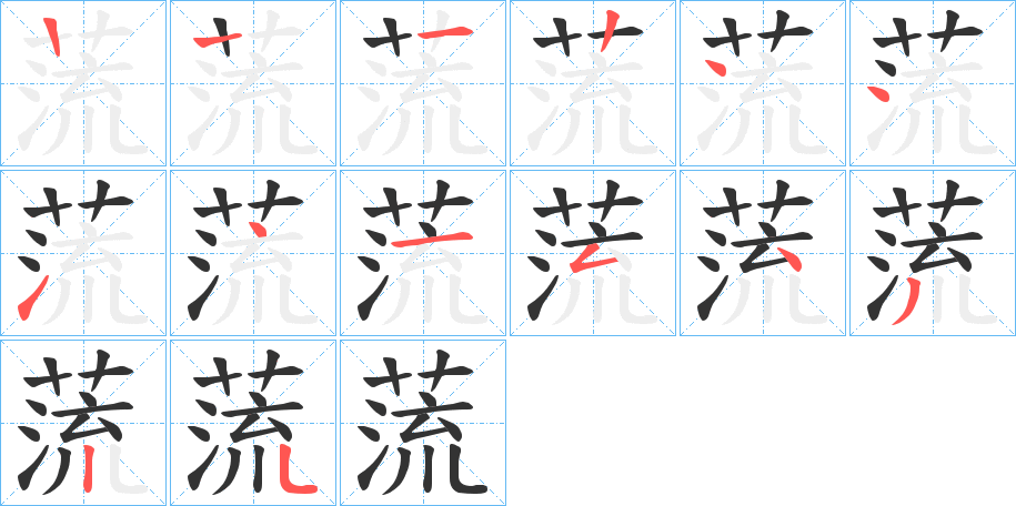 蓅的筆順分步演示