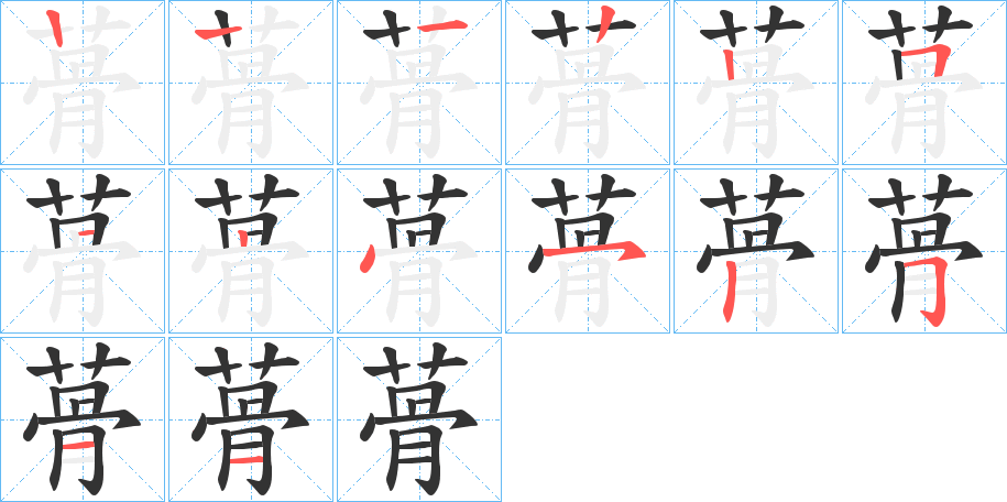 蓇的筆順分步演示