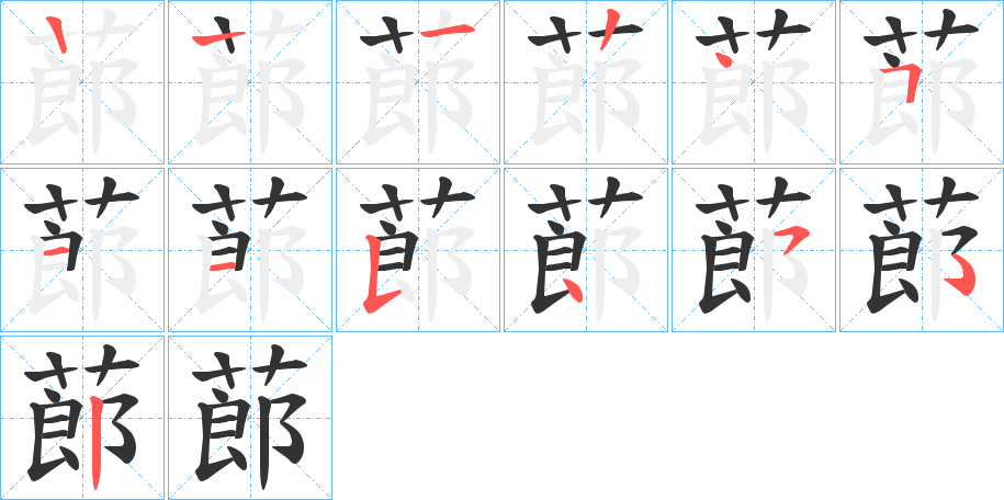 蓈的筆順?lè)植窖菔?>
					
                    <hr />
                    <h2>蓈的基本信息</h2>
                    <div   id=