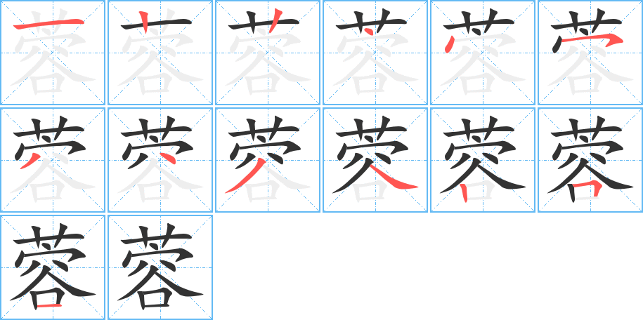 蓉的筆順分步演示