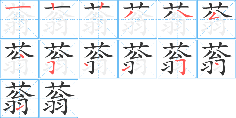 蓊的筆順分步演示