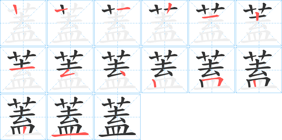 蓋的筆順?lè)植窖菔?>
					
                    <hr />
                    <h2>蓋的基本信息</h2>
                    <div   id=