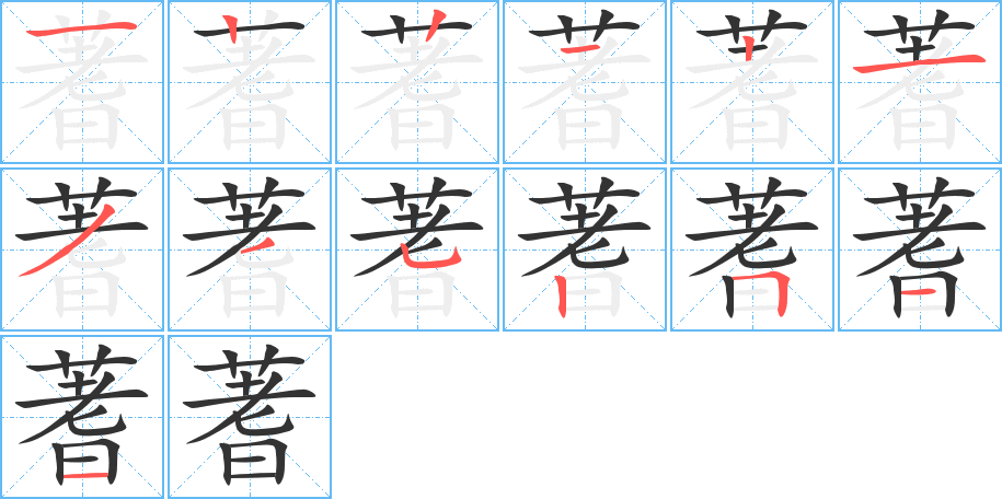 蓍的筆順分步演示