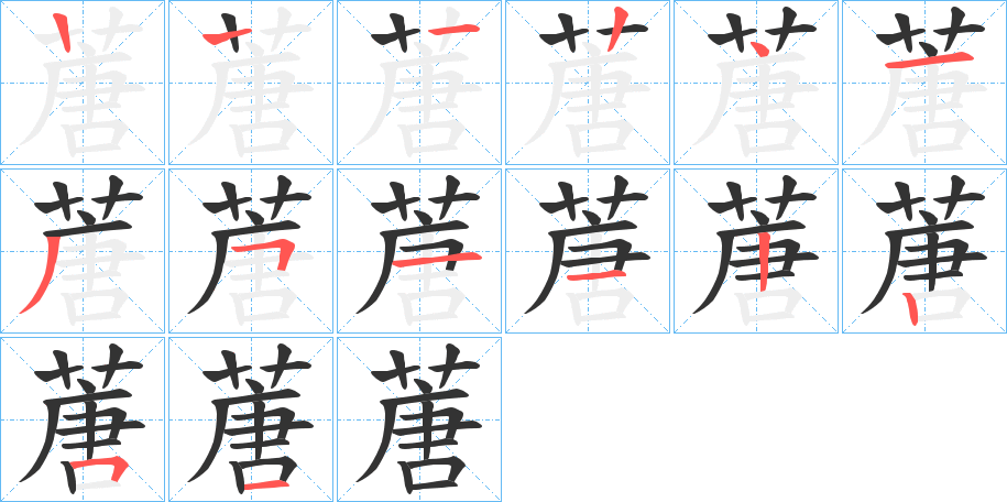 蓎的筆順?lè)植窖菔?>
					
                    <hr />
                    <h2>蓎的基本信息</h2>
                    <div   id=