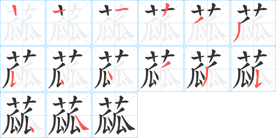 蓏的筆順分步演示