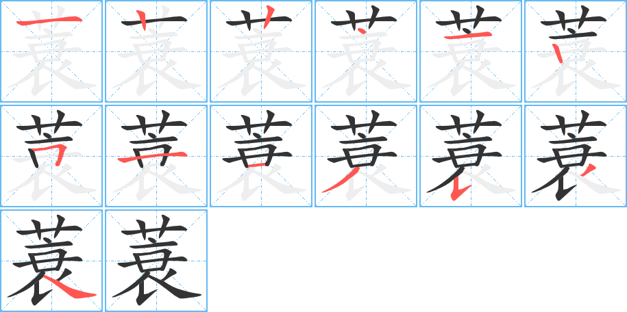 蓑的筆順分步演示