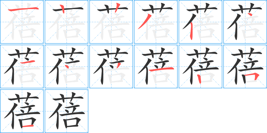 蓓的筆順分步演示