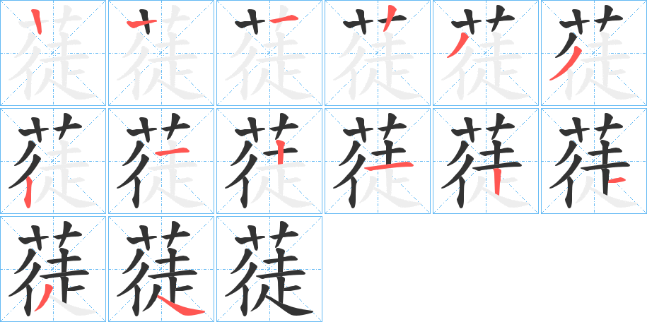 蓗的筆順分步演示