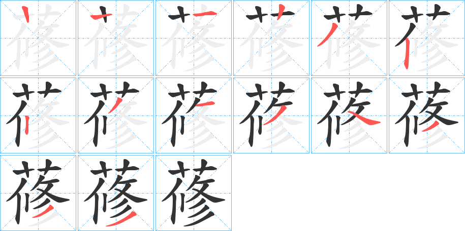 蓚的筆順分步演示