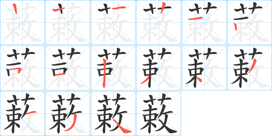 蓛的筆順?lè)植窖菔?>
					
                    <hr />
                    <h2>蓛的基本信息</h2>
                    <div   id=