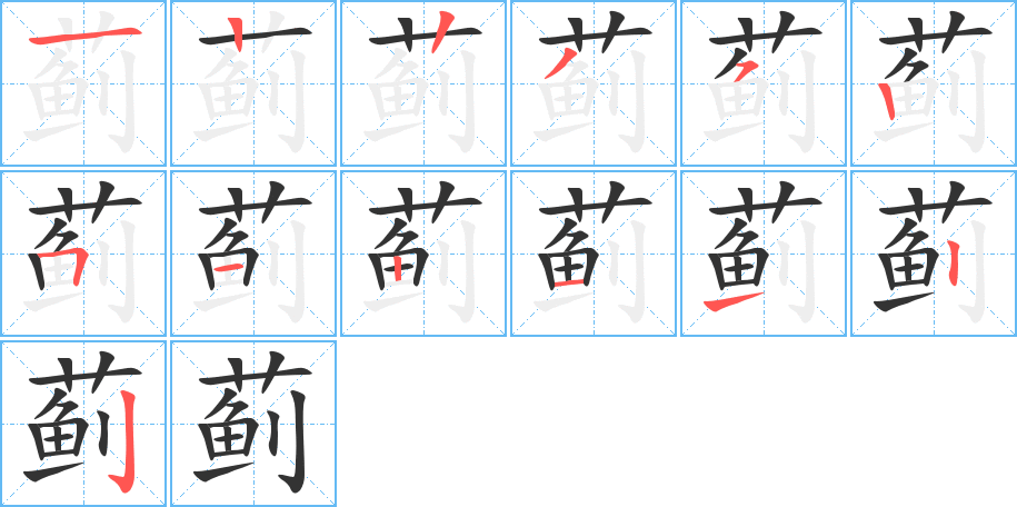 薊的筆順分步演示