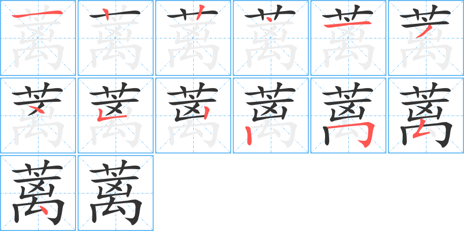 蘺的筆順分步演示