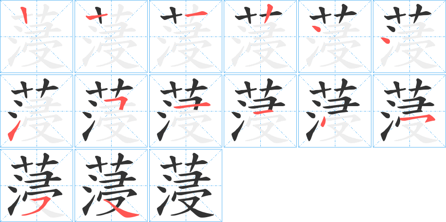 蓡的筆順分步演示