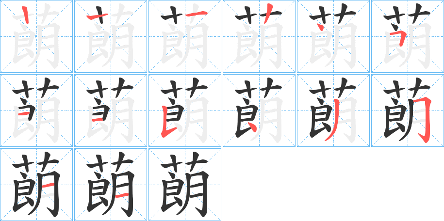 蓢的筆順分步演示