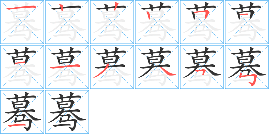 驀的筆順分步演示