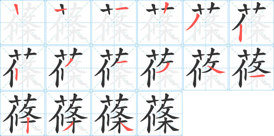 蓧的筆順分步演示