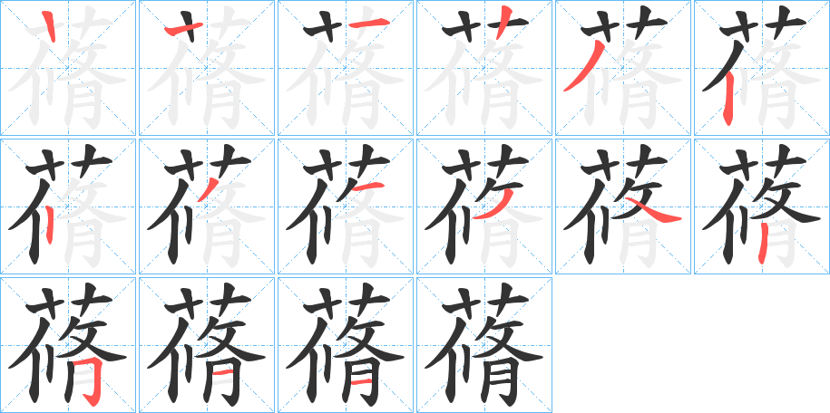 蓨的筆順分步演示