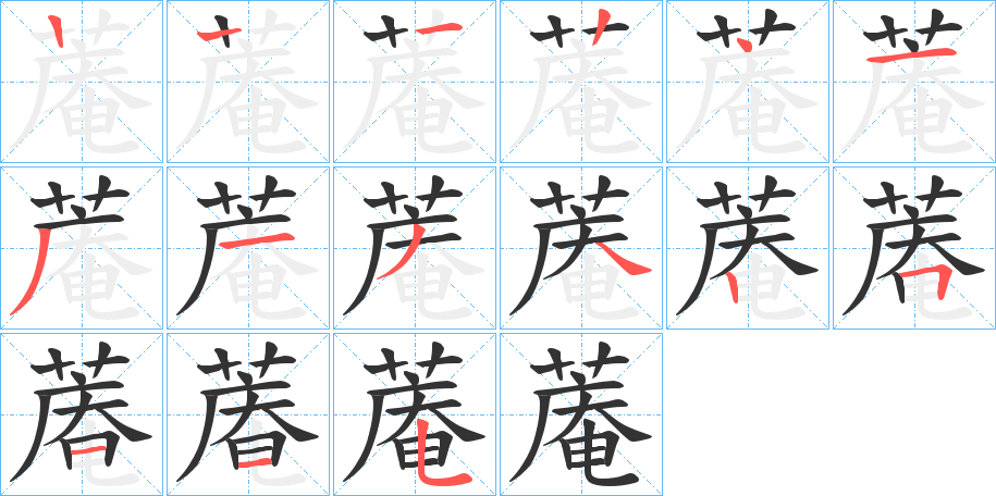 蓭的筆順?lè)植窖菔?>
					
                    <hr />
                    <h2>蓭的基本信息</h2>
                    <div   id=