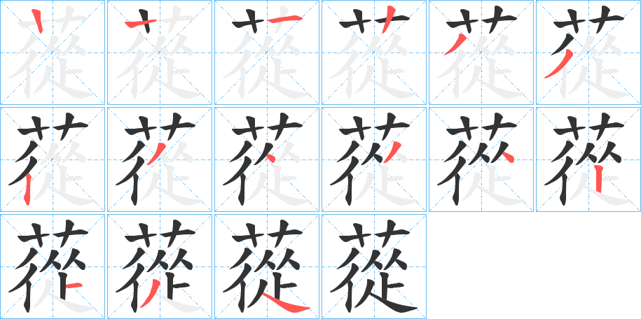 蓯的筆順?lè)植窖菔?>
					
                    <hr />
                    <h2>蓯的基本信息</h2>
                    <div   id=