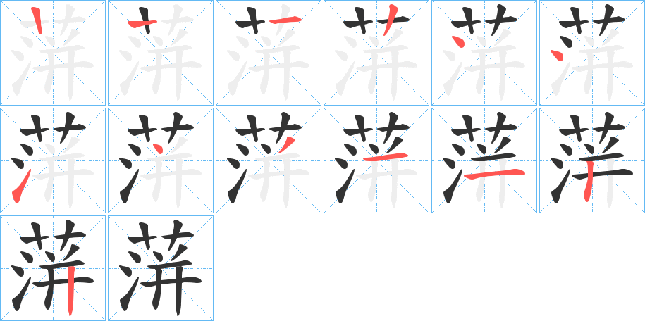 蓱的筆順分步演示