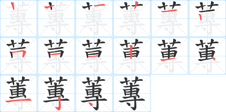 蓴?shù)墓P順分步演示