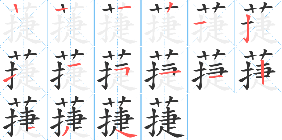 蓵的筆順?lè)植窖菔?>
					
                    <hr />
                    <h2>蓵的基本信息</h2>
                    <div   id=