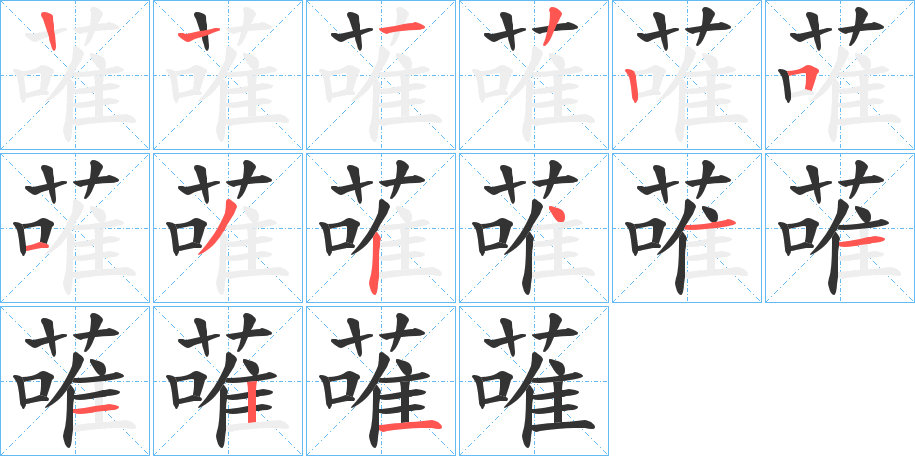 蓶的筆順分步演示