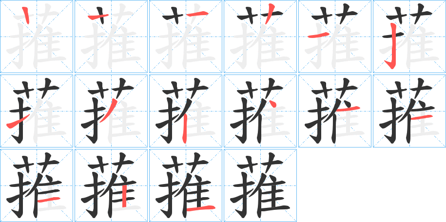 蓷的筆順分步演示