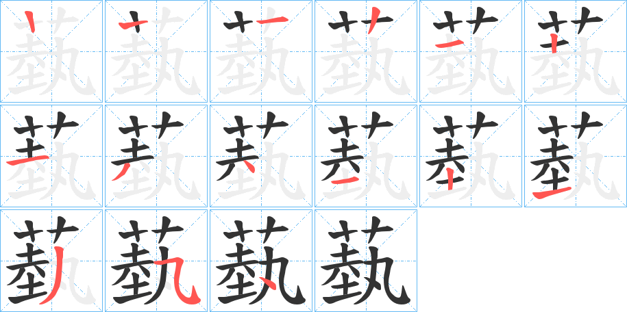 蓺的筆順分步演示