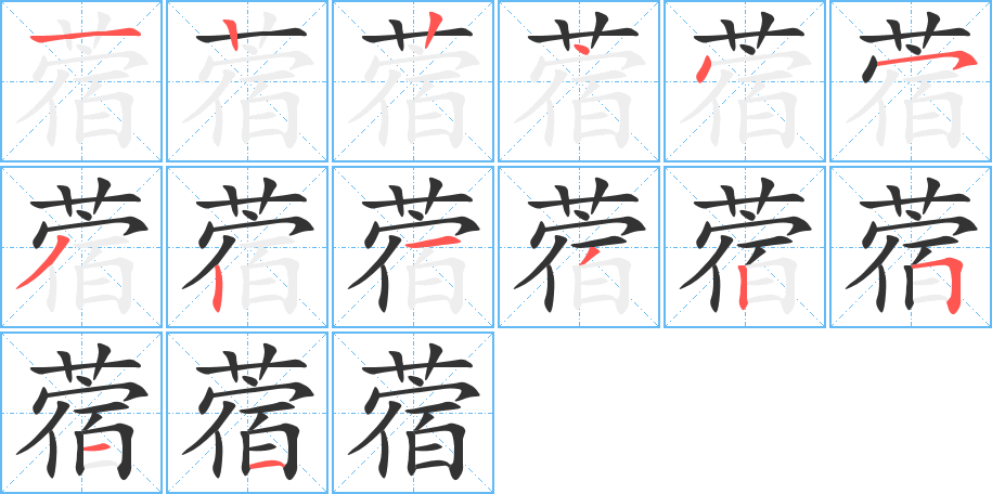 蓿的筆順分步演示