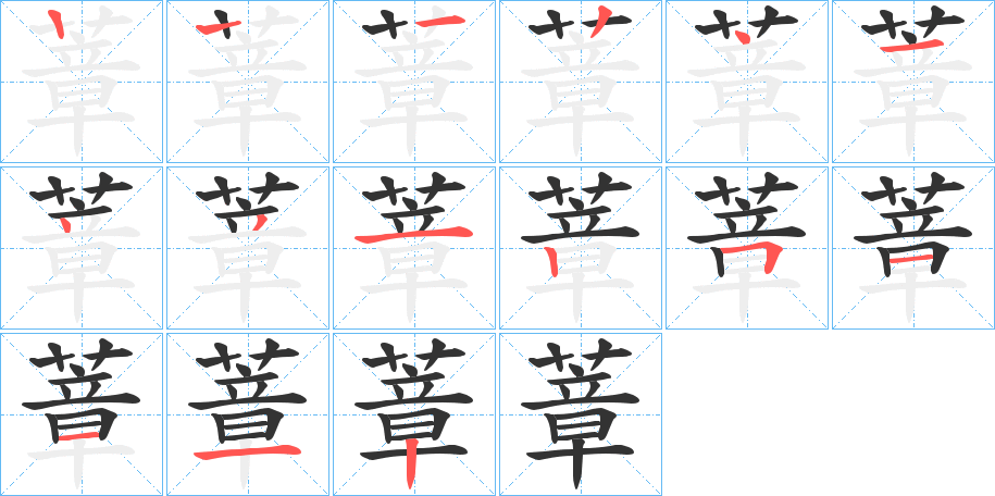 蔁的筆順分步演示