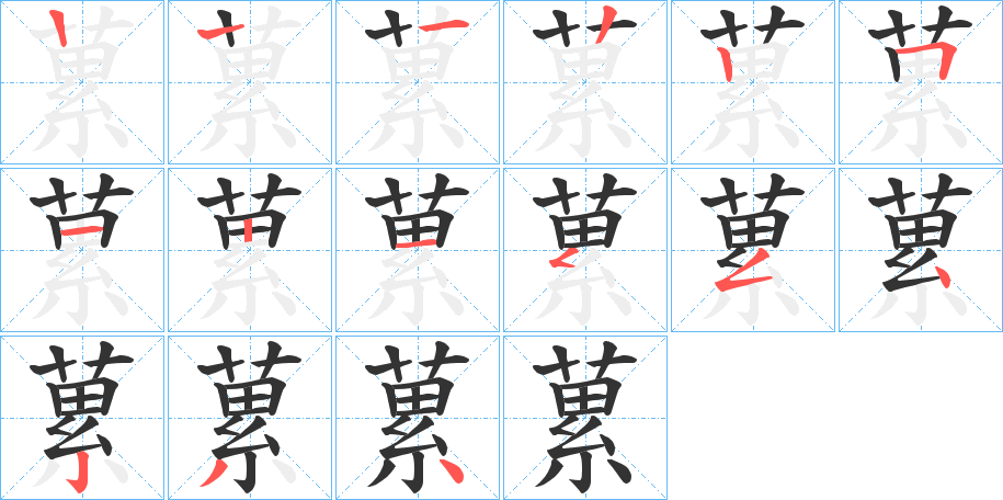 蔂的筆順?lè)植窖菔?>
					
                    <hr />
                    <h2>蔂的基本信息</h2>
                    <div   id=