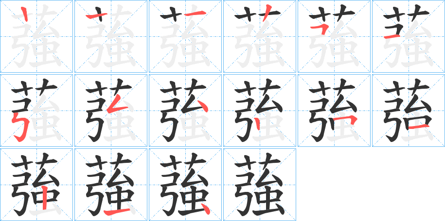 蔃的筆順分步演示