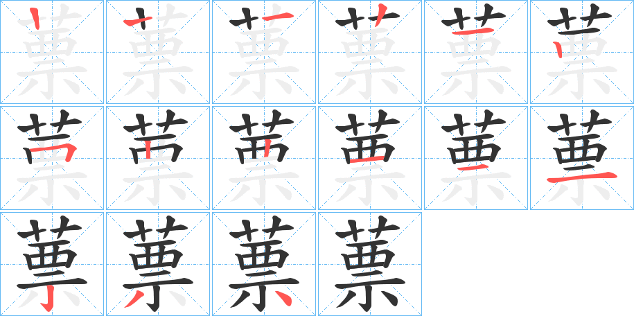 蔈的筆順?lè)植窖菔?>
					
                    <hr />
                    <h2>蔈的基本信息</h2>
                    <div   id=