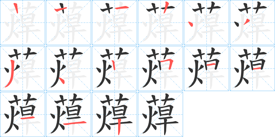 蔊的筆順?lè)植窖菔?>
					
                    <hr />
                    <h2>蔊的基本信息</h2>
                    <div   id=