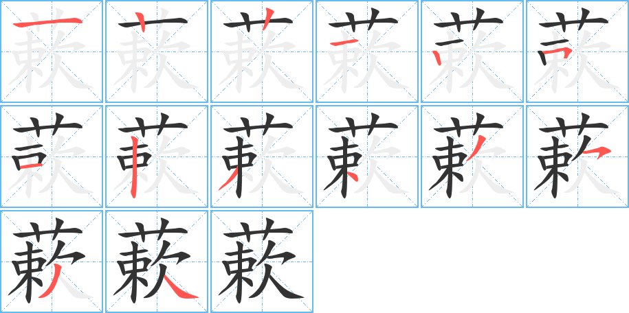 蔌的筆順分步演示