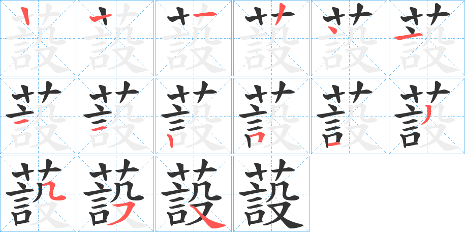 蔎的筆順分步演示