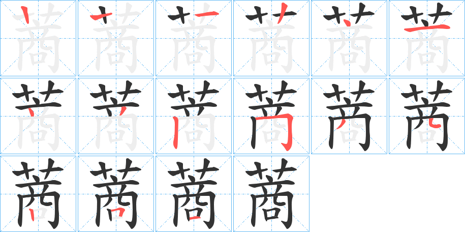 蔏的筆順?lè)植窖菔?>
					
                    <hr />
                    <h2>蔏的基本信息</h2>
                    <div   id=