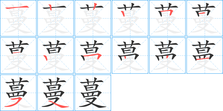 蔓的筆順?lè)植窖菔?>
					
                    <hr />
                    <h2>蔓的基本信息</h2>
                    <div   id=