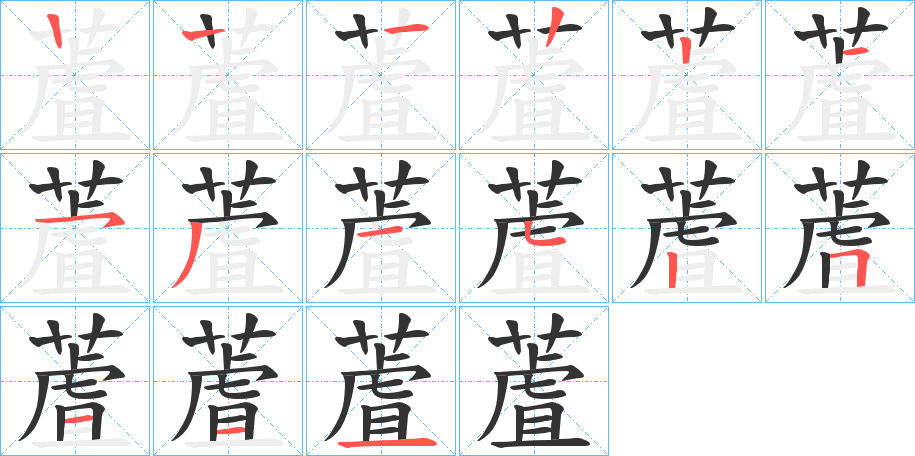 蔖的筆順分步演示